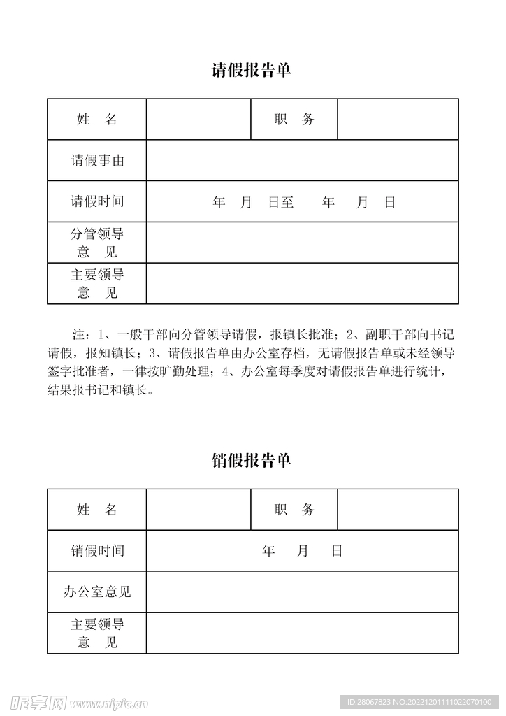 请假报告单