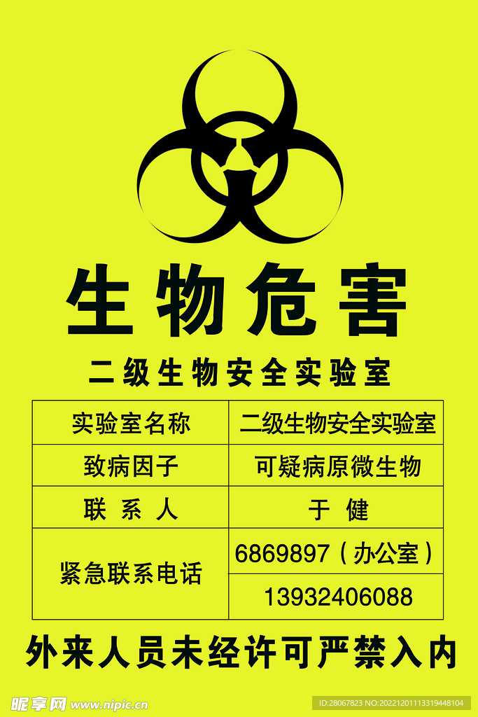 生物危害