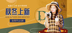 秋冬女装电商直播间banner