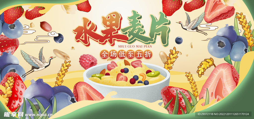 水果麦片电商直播间banner