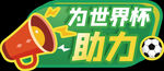 世界杯手举牌