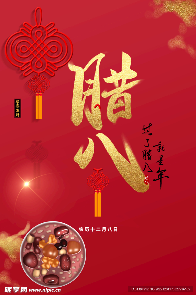 腊八