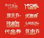 代金券