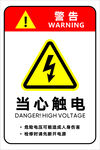 当心触电