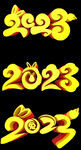 2023艺术字