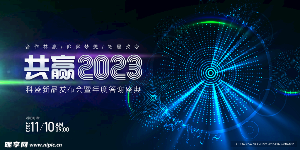 2023年会会议背景