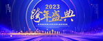 跨年盛典