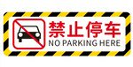禁止停车 黄黑警戒