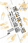 社团招新手语