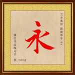 兰亭序 永字描红图