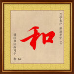 兰亭序 和字描红图