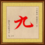 兰亭序 九字描红图