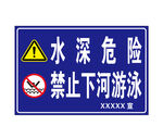 水深危险 禁止下河游泳