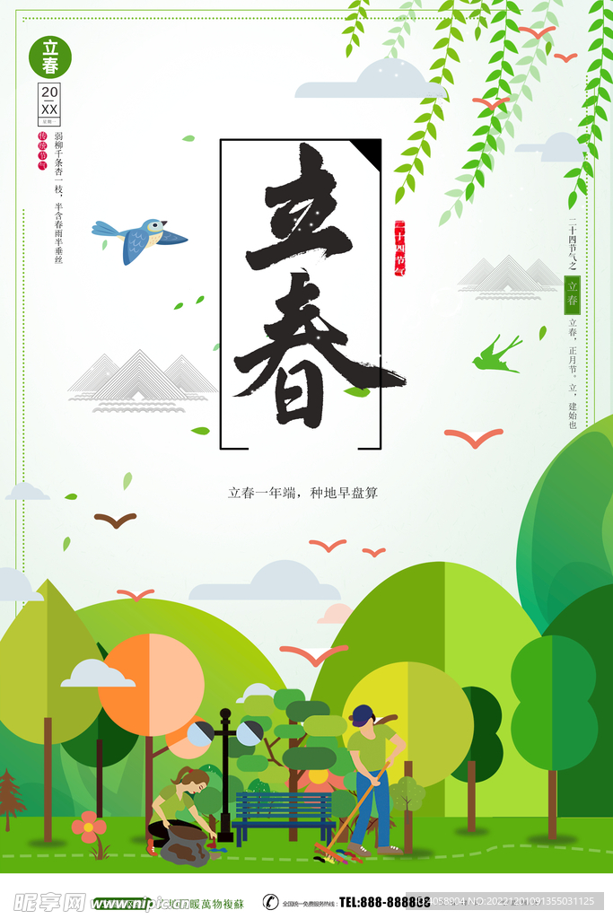 立春