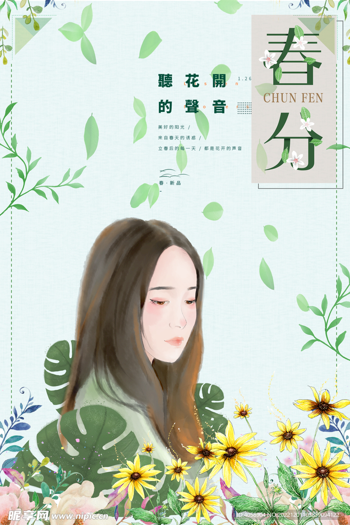 春分