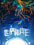 世界海洋日