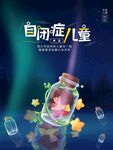 自闭症儿童