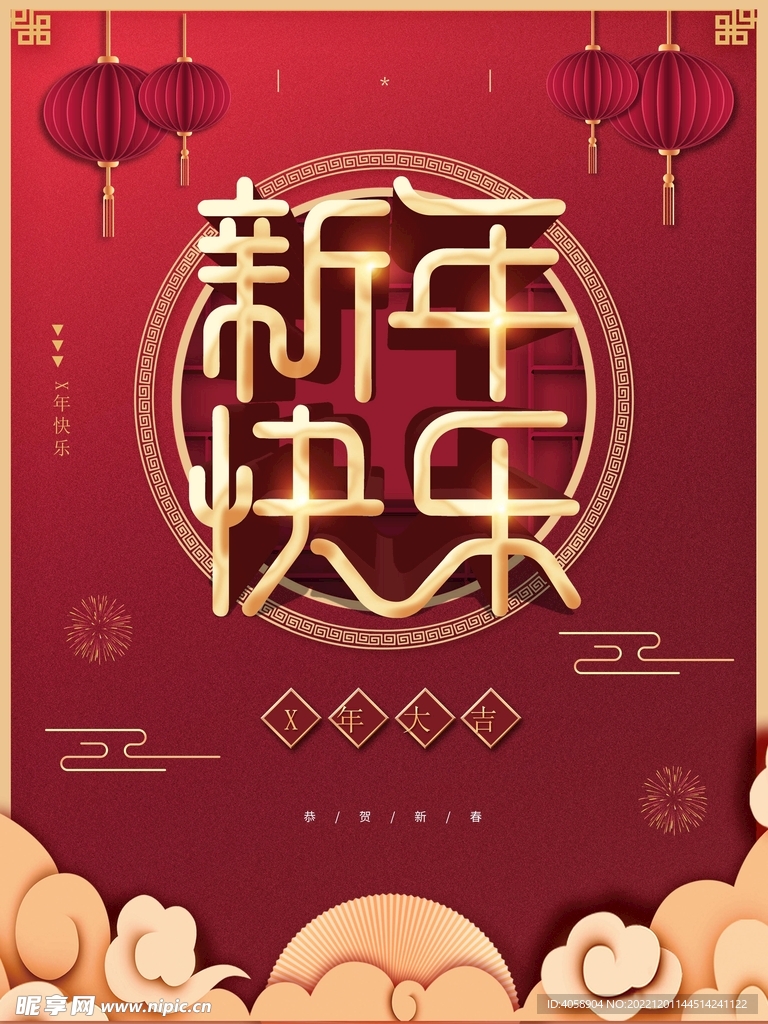 新年快乐