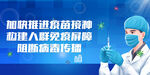 防控疫情