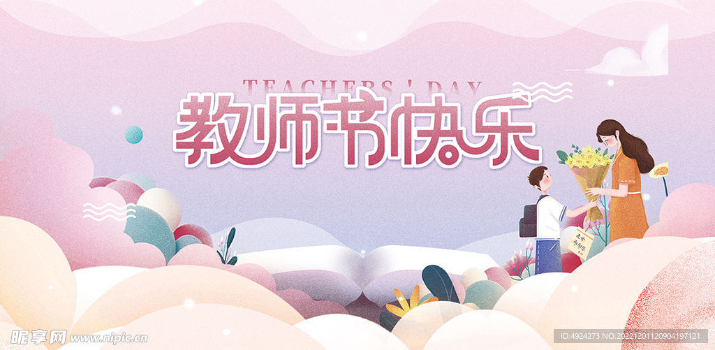 教师节
