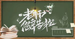 教师节