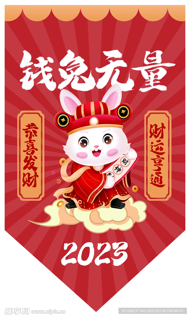 2023兔年卡通兔子吊旗图片