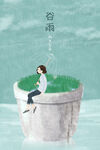 谷雨