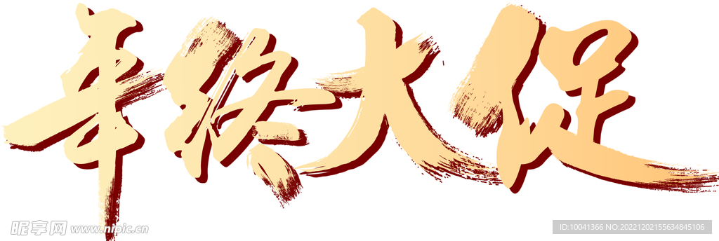 年终大促