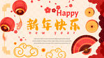 新年快乐