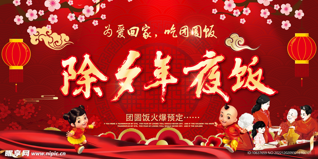 春节除夕年夜饭为爱回家