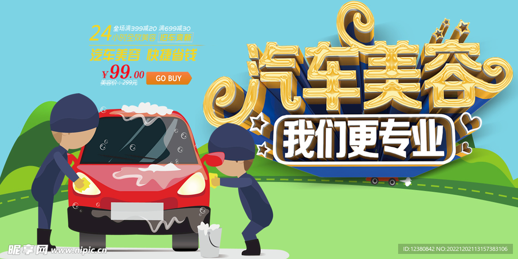 汽车美容