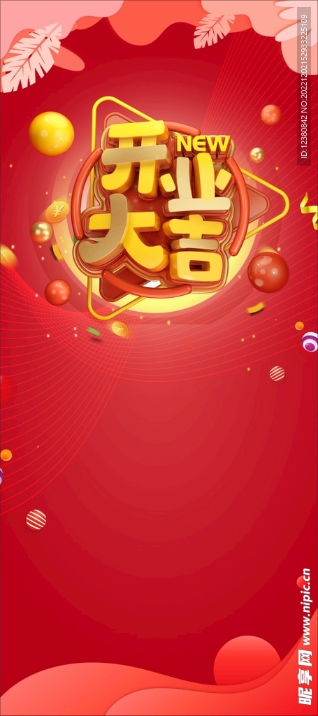 开业大吉