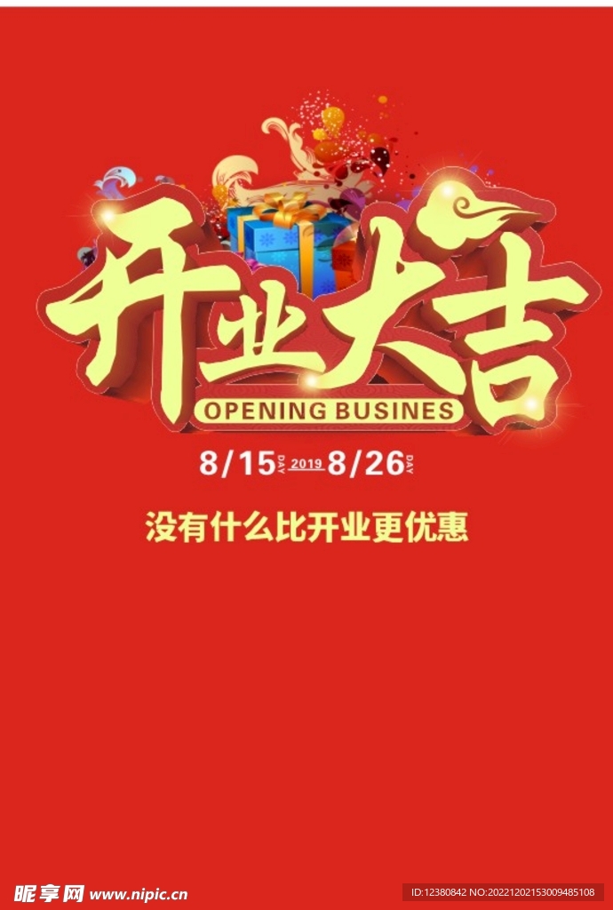 开业大吉