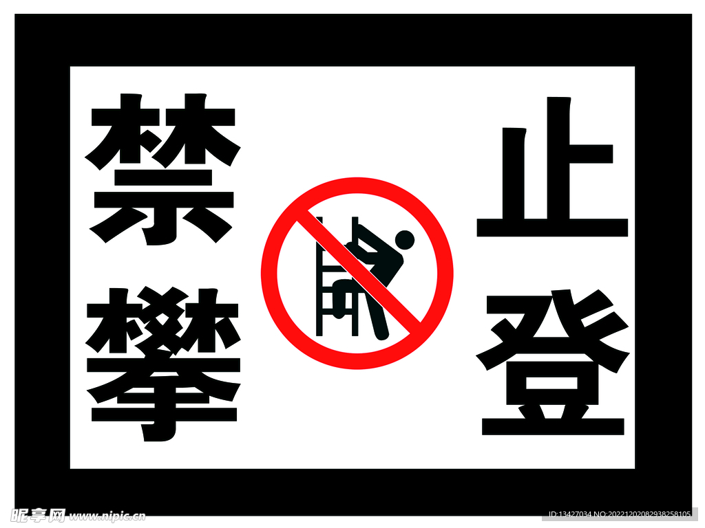 禁止攀爬   标牌  标识  
