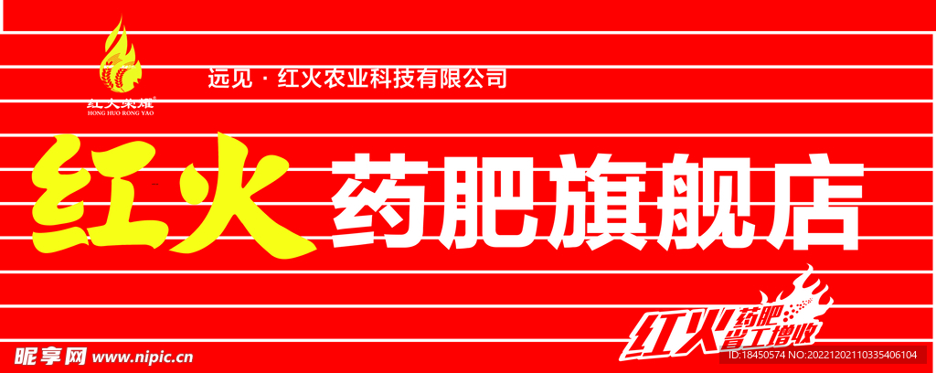 红火药肥店招