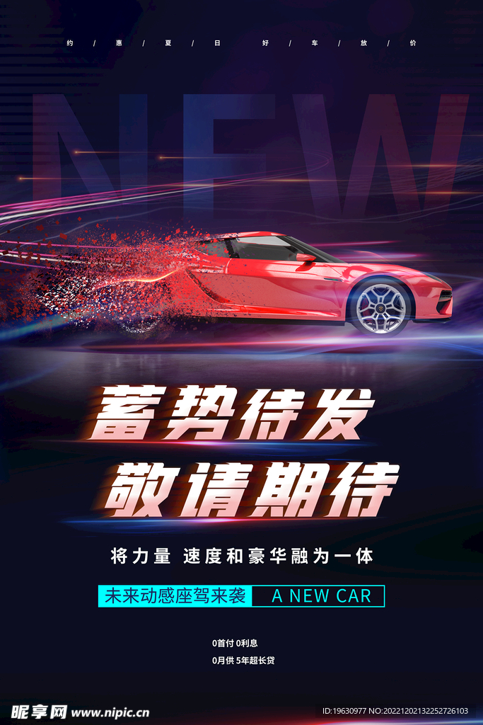 新车上市海报