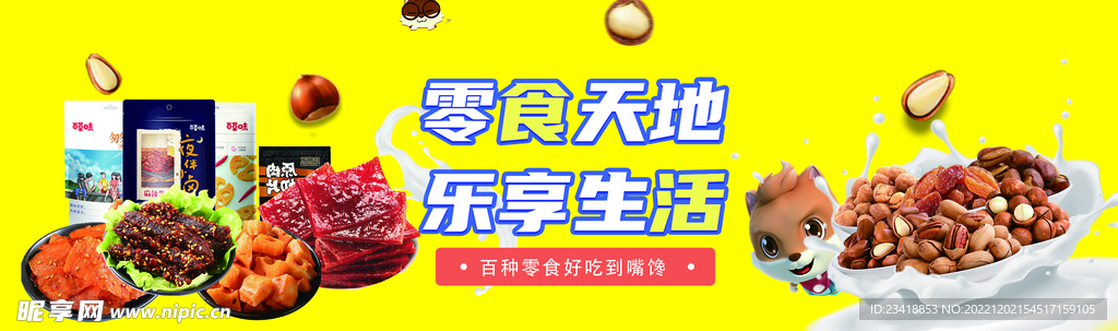 零食海报