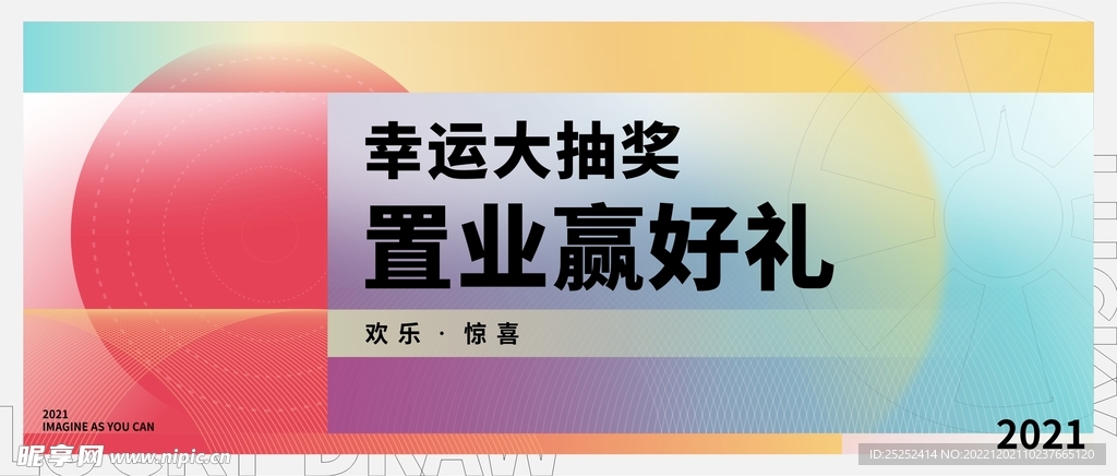 置业抽奖海报