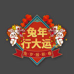 兔年行大运