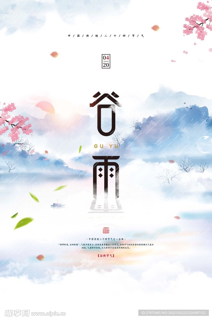 谷雨