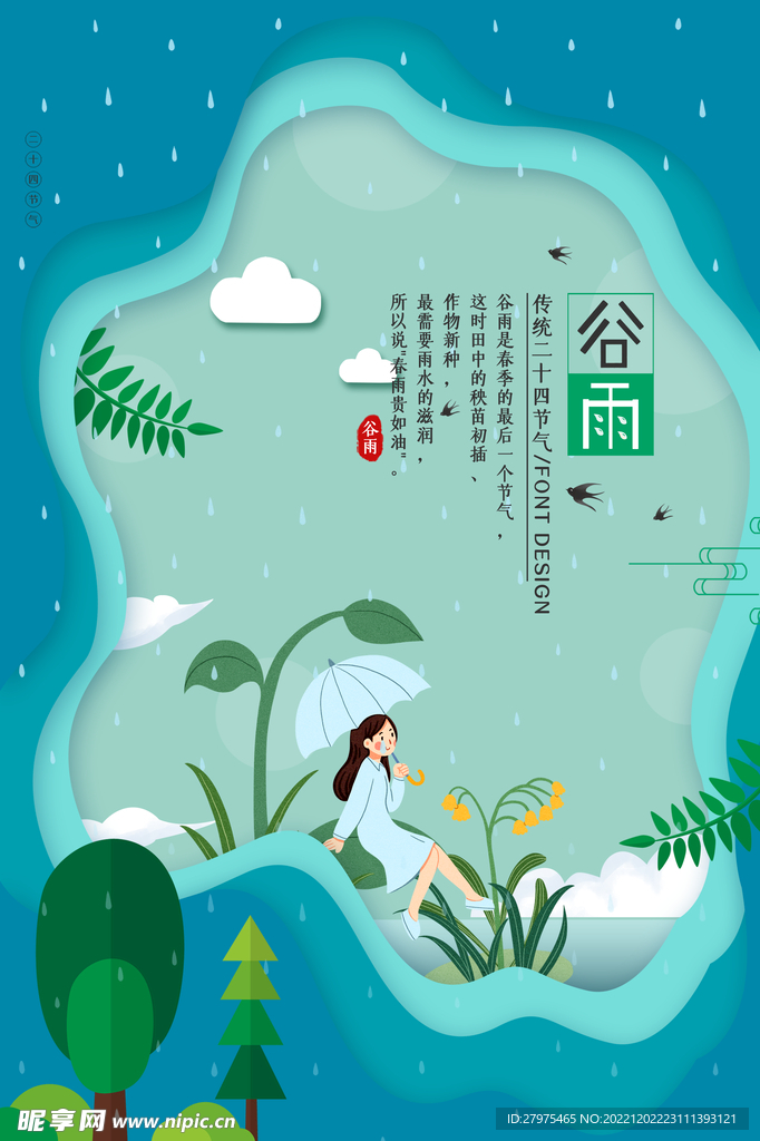 谷雨