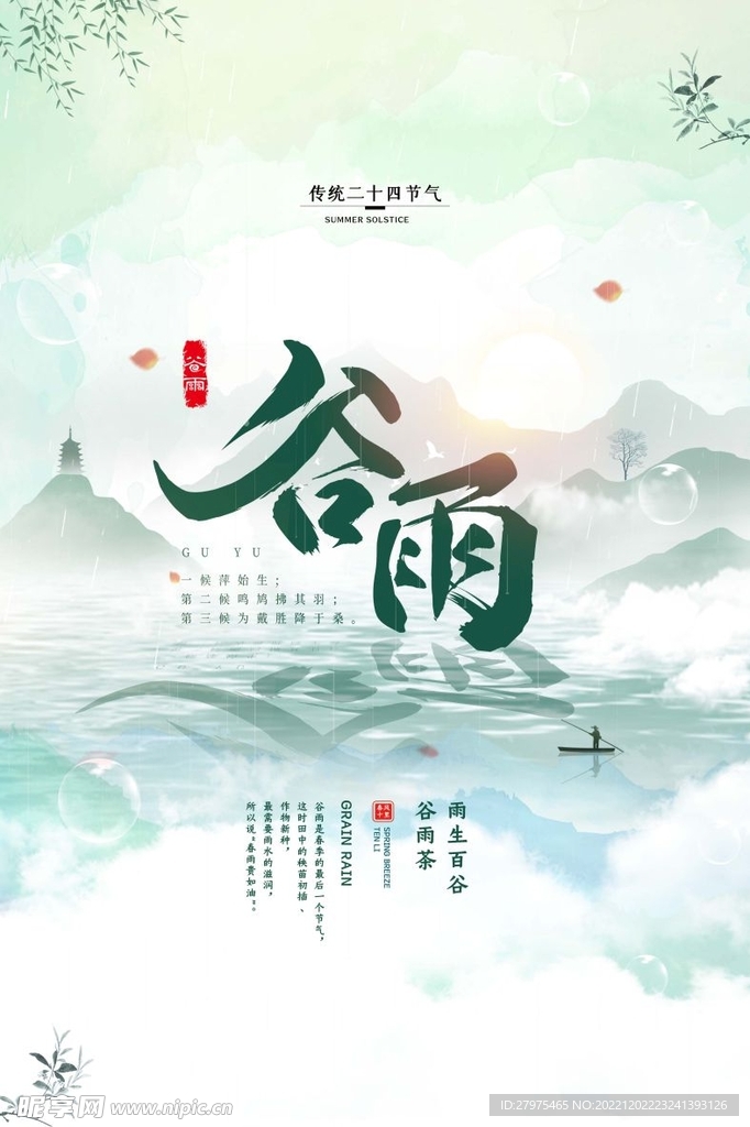 谷雨