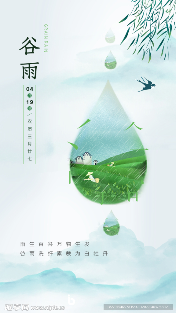谷雨