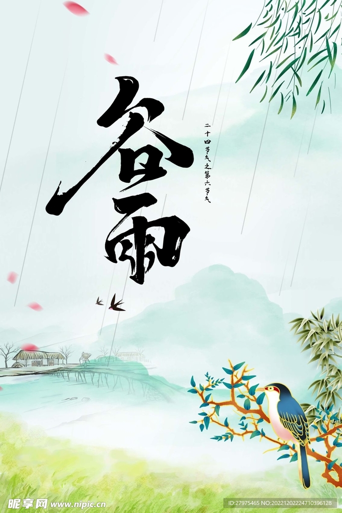 谷雨