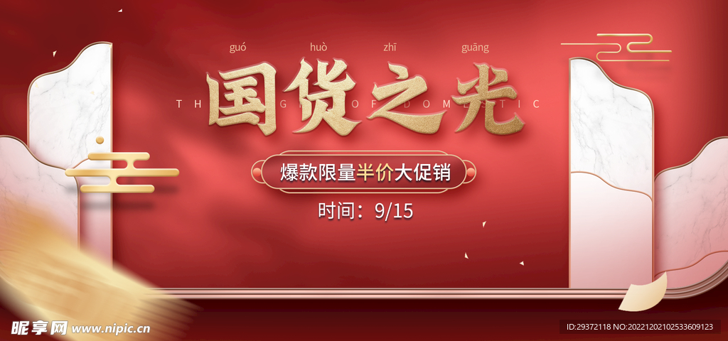 国货之光网店直播banner