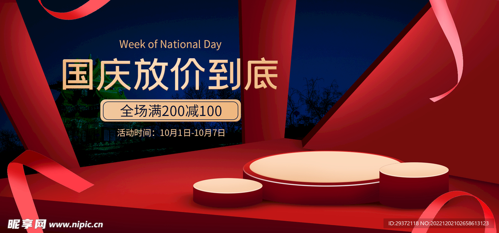 国庆放价直播间电商banner