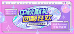 直播间中秋献礼电商banner