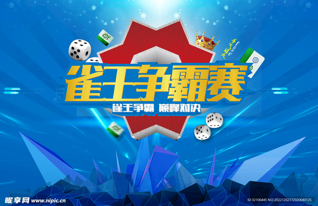雀王争霸