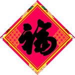 福字 