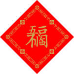 福字 